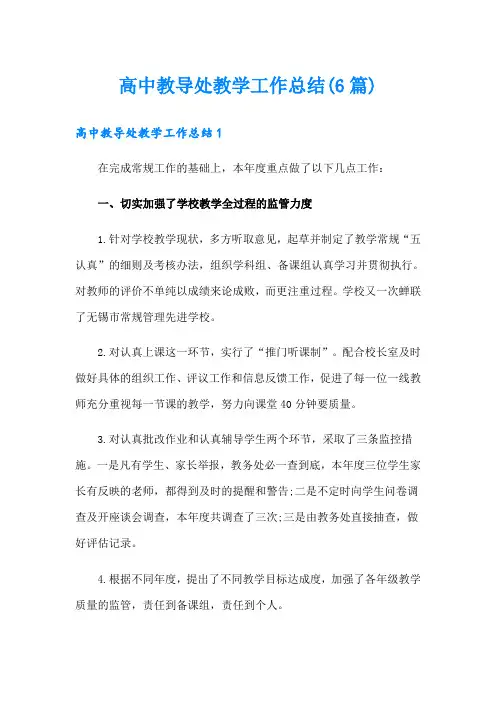 高中教导处教学工作总结(6篇)
