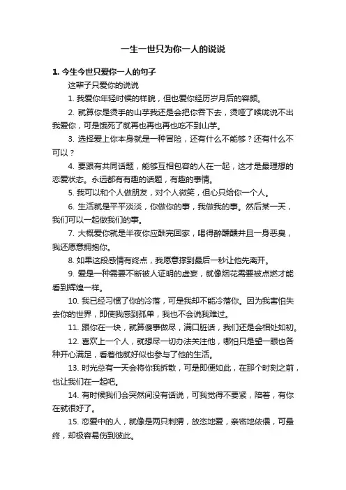 一生一世只为你一人的说说