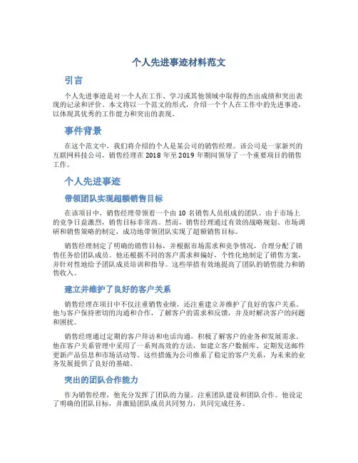 个人先进事迹材料范文