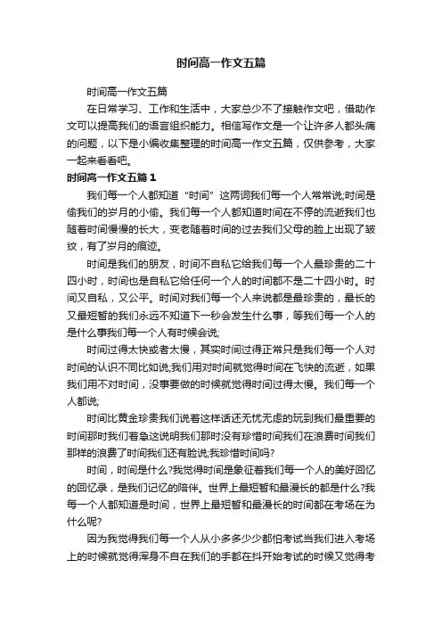 时间高一作文五篇