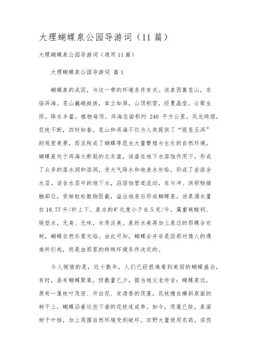 大理蝴蝶泉公园导游词(11篇)
