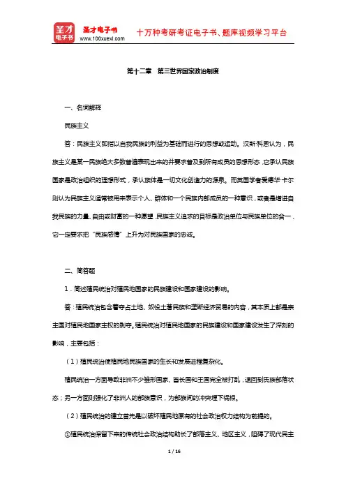 曹沛霖《比较政治制度》配套题库-章节题库(第三世界国家政治制度)【圣才出品】