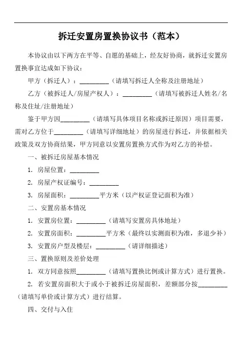 拆迁安置房置换协议书范本
