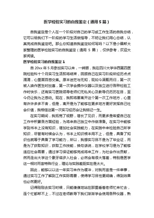 医学检验实习的自我鉴定（通用5篇）