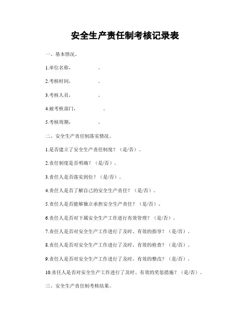 安全生产责任制考核记录表