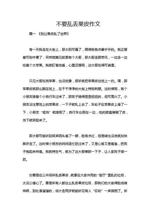 不要乱丢果皮作文