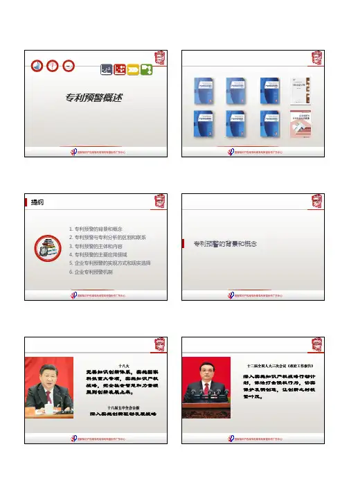 专利预警概述