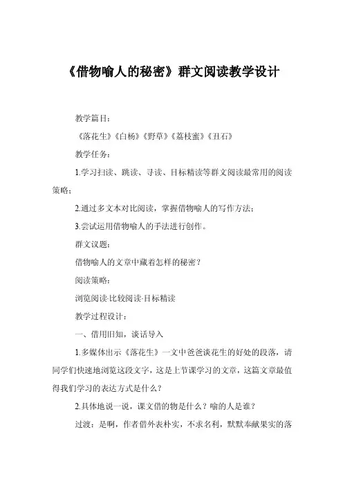 《借物喻人的秘密》群文阅读教学设计