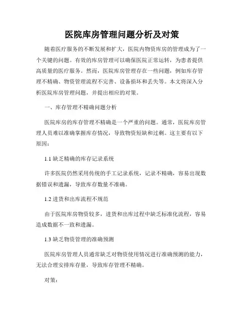 医院库房管理问题分析及对策