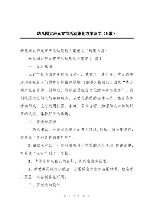 幼儿园大班元宵节活动策划方案范文(6篇)