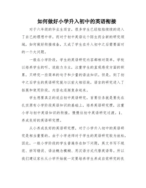 如何做好小学升入初中的英语衔接