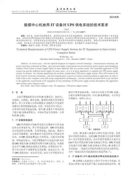数据中心机房用IT 设备对UPS 供电系统的技术要求