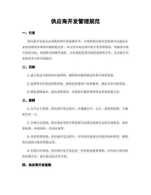 供应商开发管理规范