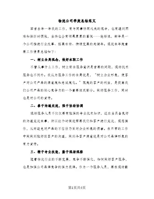 物流公司季度总结范文（2篇）