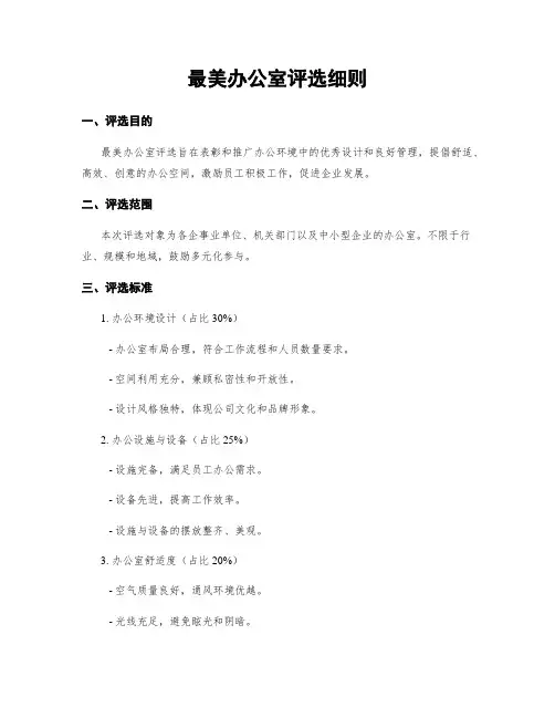 最美办公室评选细则