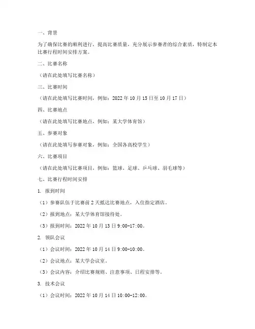 比赛行程时间安排方案