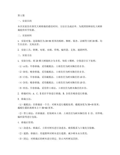 大树的移栽实验报告(3篇)