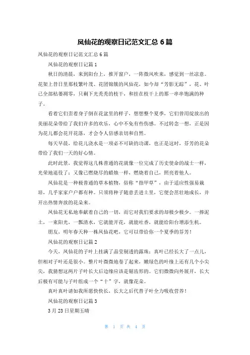 凤仙花的观察日记范文汇总6篇