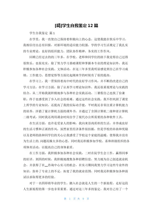 [精]学生自我鉴定12篇