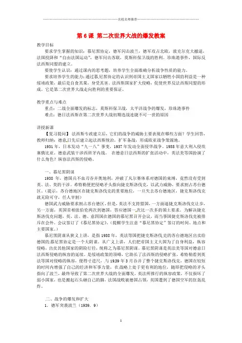 九年级历史下册 第三单元 第6课《第二次世界大战的爆发》名师教案 新人教版