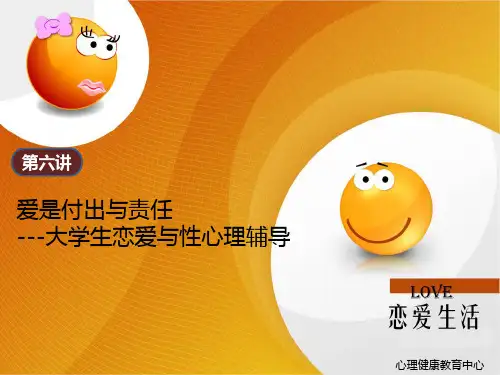 大学生心理健康教育-第七讲 爱是付出和责任