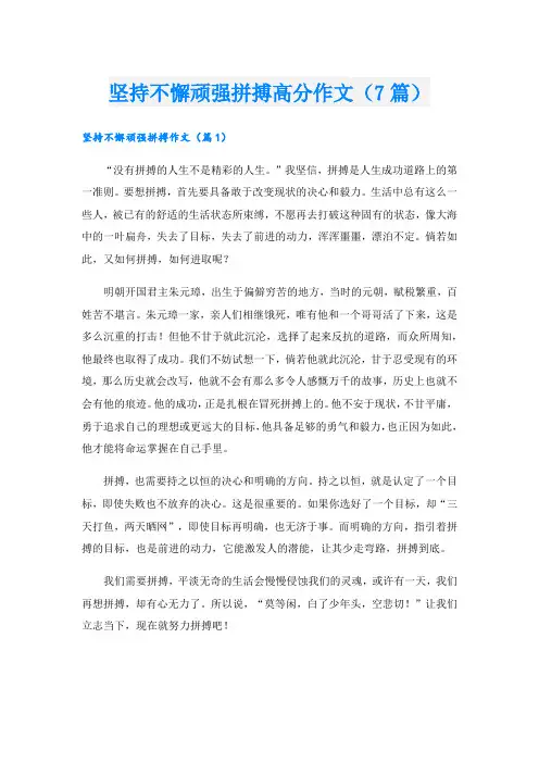 坚持不懈顽强拼搏高分作文(7篇)