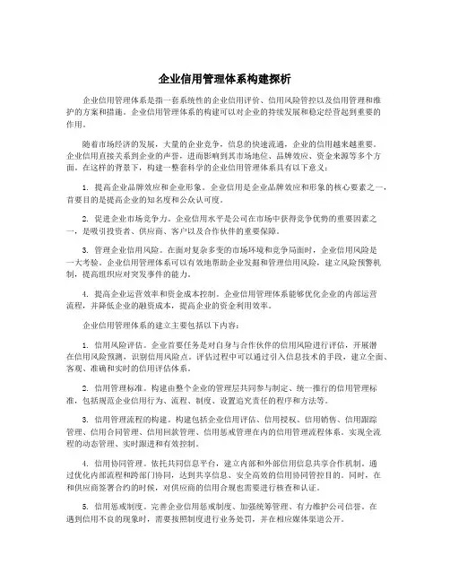 企业信用管理体系构建探析