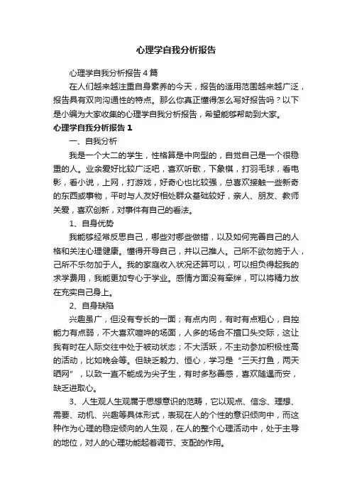 心理学自我分析报告4篇