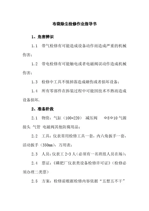 布袋除尘检修作业指导书