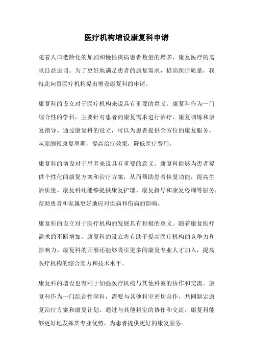 医疗机构增设康复科申请