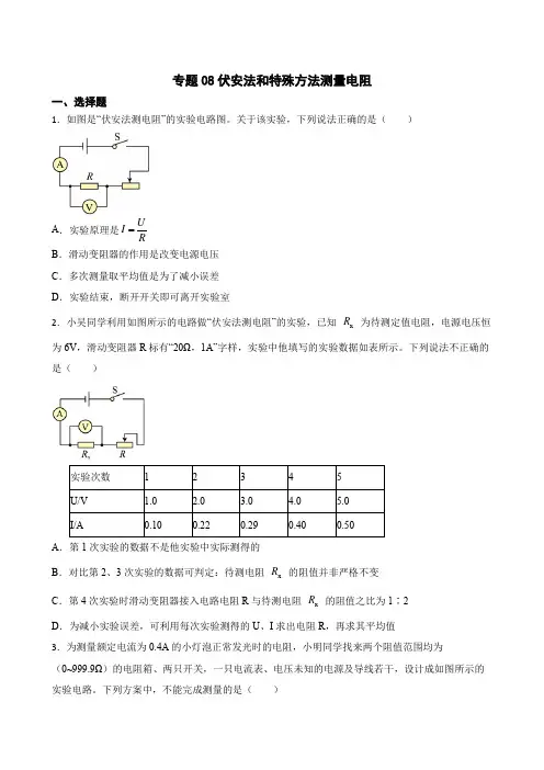 2023年中考物理二轮复习专题训练08 伏安法和特殊方法测量电阻