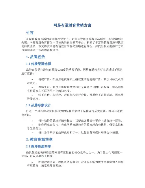 网易有道教育营销方案