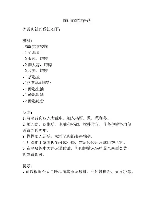 肉饼的家常做法