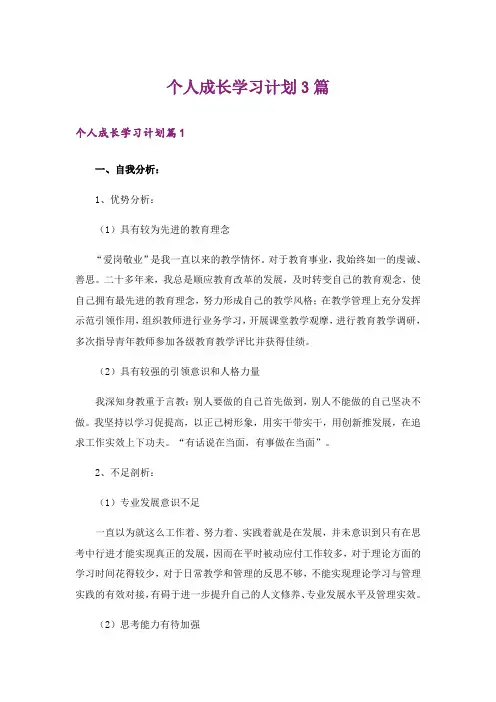 个人成长学习计划3篇