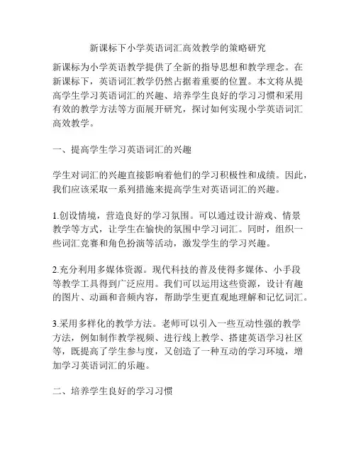 新课标下小学英语词汇高效教学的策略研究