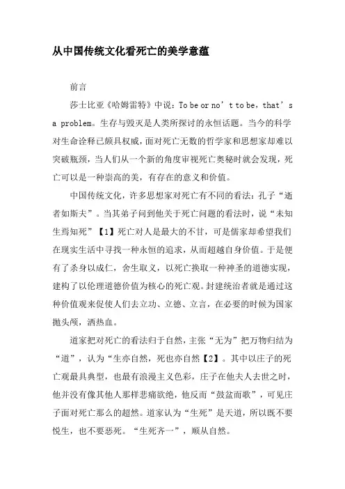 从中国传统文化看死亡的美学意蕴-文档资料
