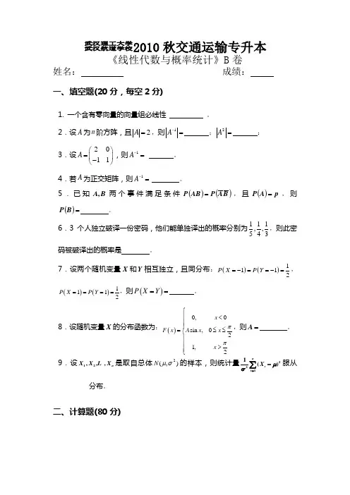 线性代数与概率统计B卷
