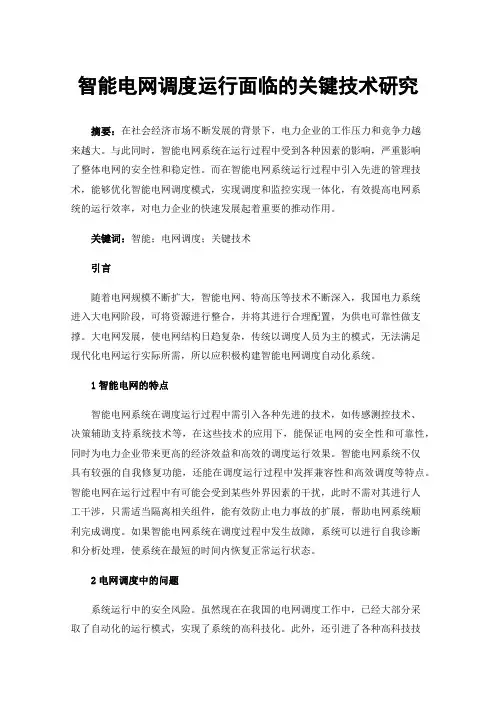 智能电网调度运行面临的关键技术研究
