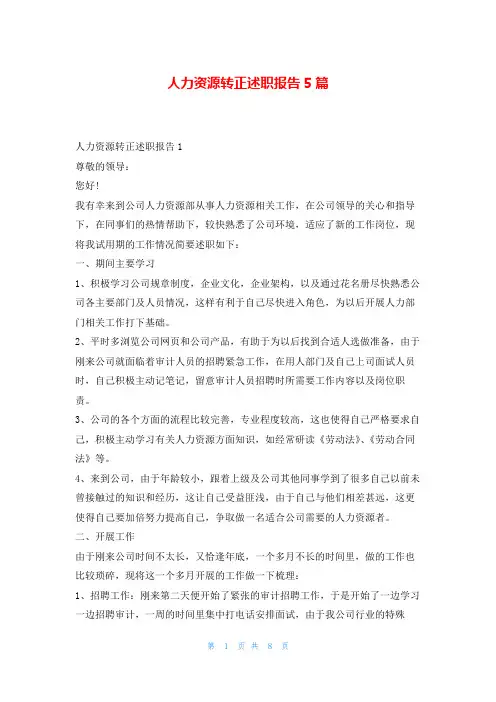 人力资源转正述职报告5篇刘秘书