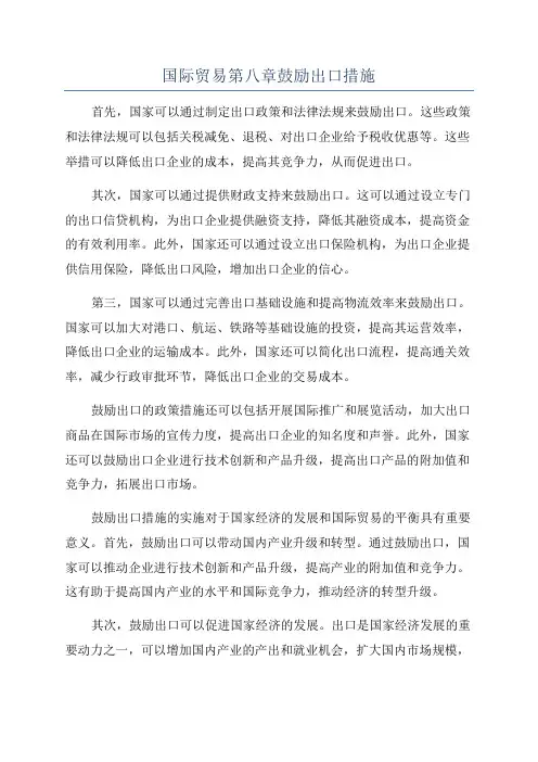 国际贸易第八章鼓励出口措施
