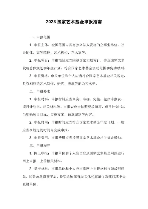 2023国家艺术基金申报指南