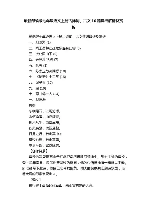 最新部编版七年级语文上册古诗词、古文10篇详细解析及赏析