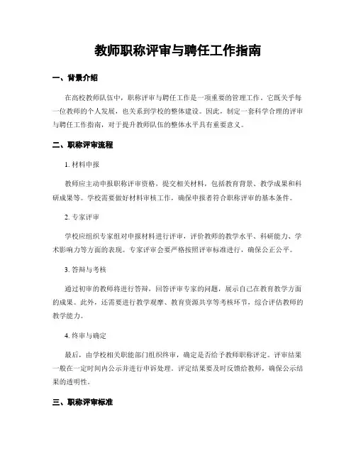 教师职称评审与聘任工作指南