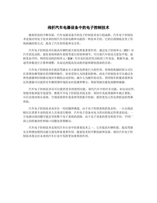 浅析汽车电器设备中的电子控制技术
