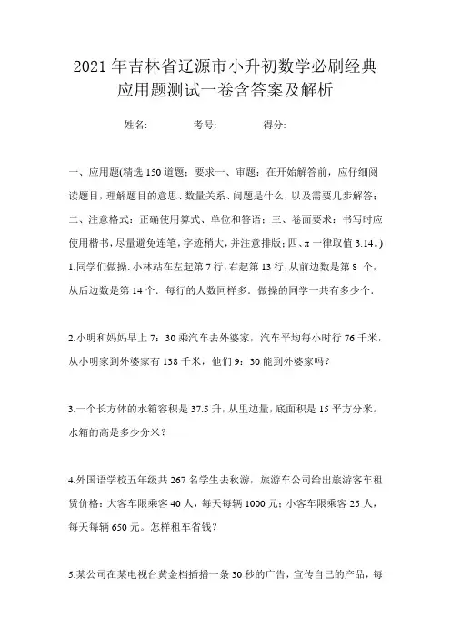 2021年吉林省辽源市小升初数学必刷经典应用题测试一卷含答案及解析