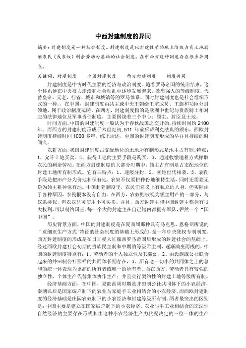 中西封建制度的异同