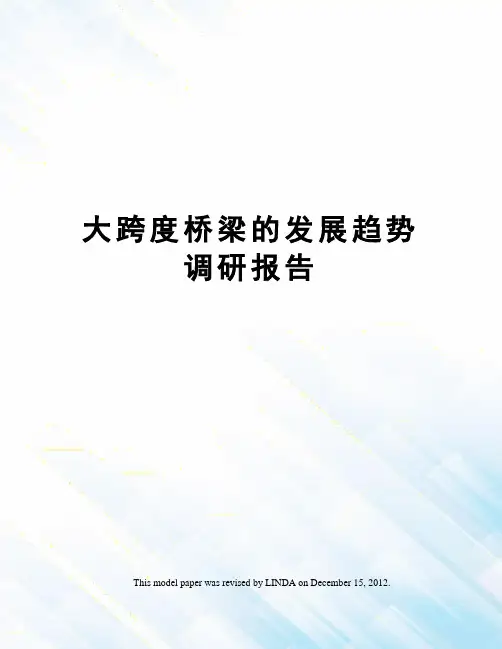 大跨度桥梁的发展趋势调研报告