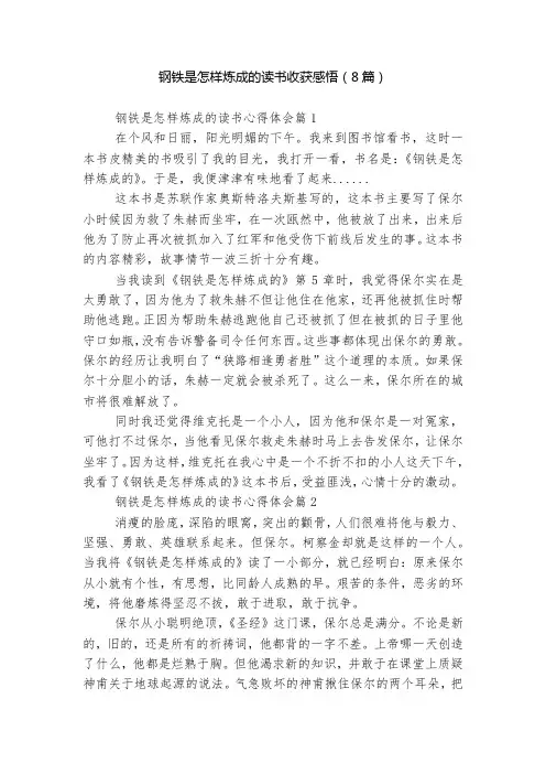 钢铁是怎样炼成的读书收获感悟(8篇)