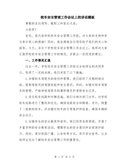 校车安全管理工作会议上的讲话模板