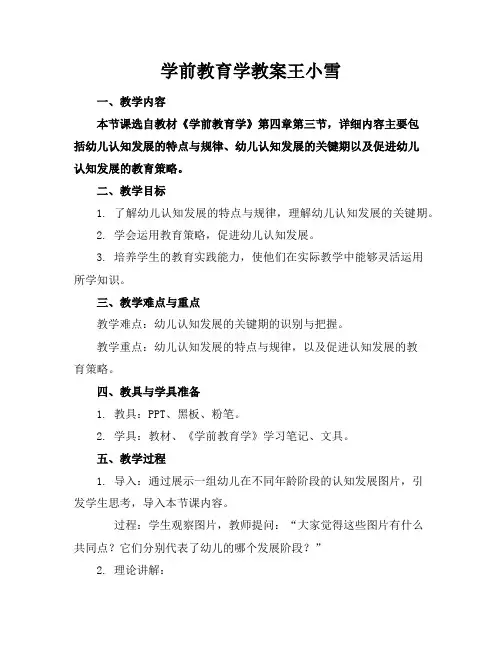 学前教育学教案王小雪
